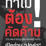 ส มุ ด ป ก ด ำ ท ำ ไ ม !!! ต้ อ ง คั ด ค้ า น “ร่าง พ.ร.บ.ก า ร ข น ส่ ง ท า ง ร า ง